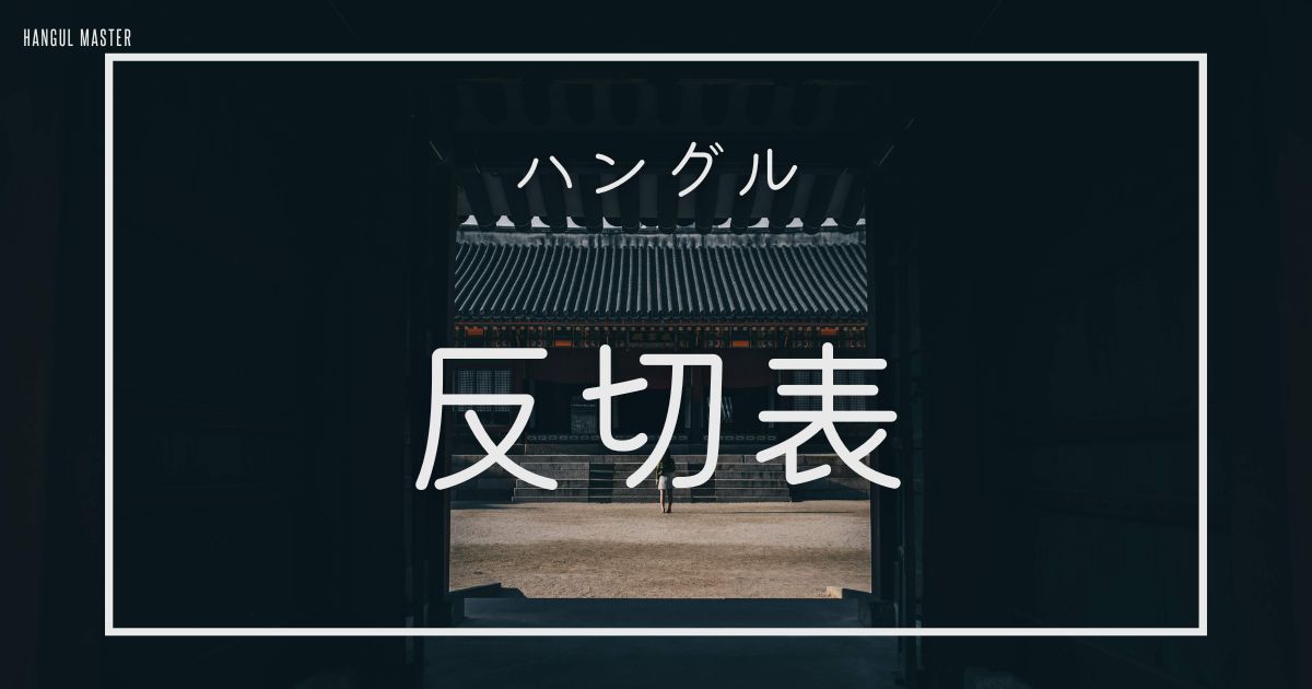 ハングル反切表の読み方 覚え方 カナダラ早見表
