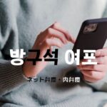 韓国語で「専用」とは？【전용】意味を勉強しよう！