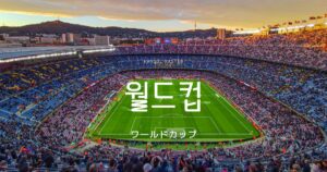 韓国語で「ワールドカップ」とは?【월드컵】意味を勉強しよう!
