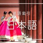 単語索引:あいうえお版