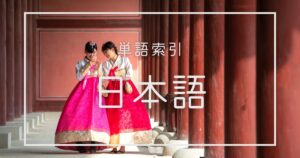 単語索引：あいうえお版