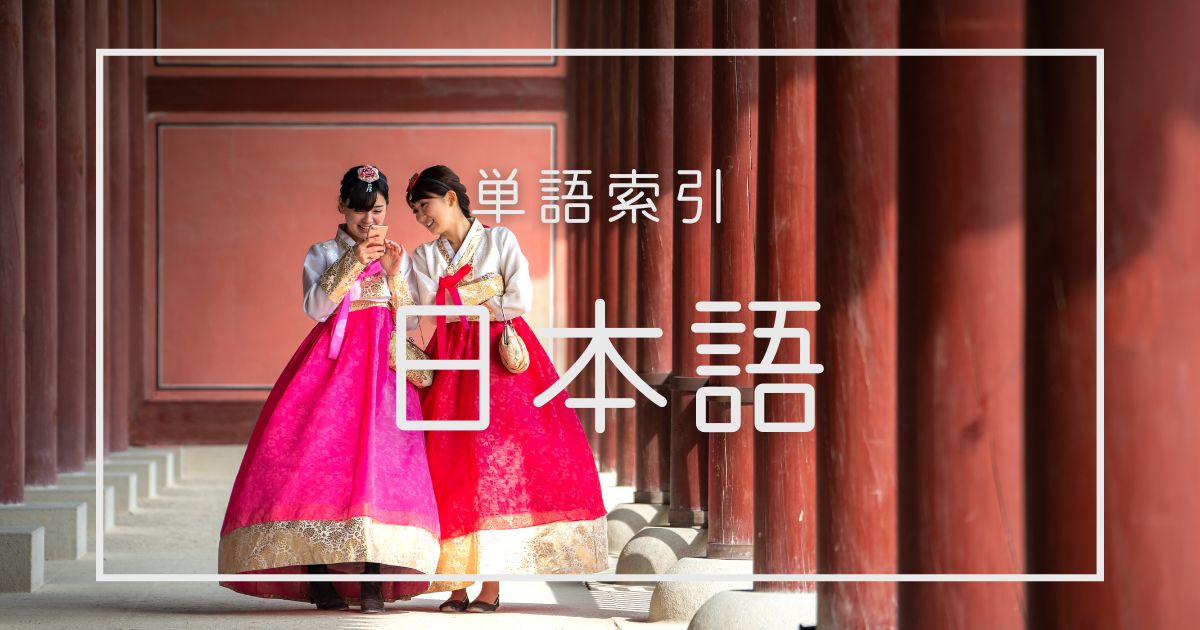 単語索引：あいうえお版