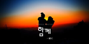 韓国語の副詞「一緒に」とは？【함께】意味を勉強しよう！