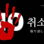 韓国語で「取り消す」とは?【취소】意味を勉強しよう!