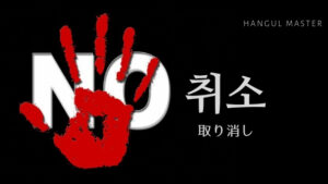韓国語で「取り消す」とは?【취소】意味を勉強しよう!