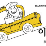 韓国語で「利用」とは？【이용】意味を勉強しよう！