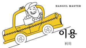 韓国語で「利用」とは?【이용】意味を勉強しよう!