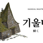 韓国語で「傾く」とは？【기울다】意味を勉強しよう！