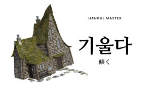 韓国語で「傾く」とは？【기울다】意味を勉強しよう！