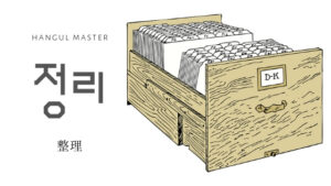 韓国語で「整理」とは?【정리】意味を勉強しよう!
