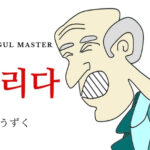 韓国語「うずく（凝る）」とは？【결리다】意味を勉強しよう！