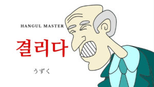 韓国語「うずく（凝る）」とは？【결리다】意味を勉強しよう！