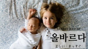 韓国語で「正しい」とは?【올바르다】意味を勉強しよう!