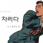 韓国語の表現「しっかりしろ」とは?【정신 차리다】活用!