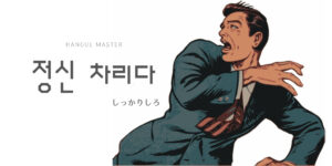 韓国語の表現「しっかりしろ」とは?【정신 차리다】活用!