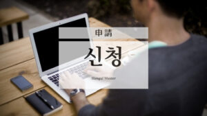 韓国語で「申請」とは？【신청】意味を勉強しよう！