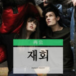 韓国語で「再会」とは?【재회】意味を勉強しよう!