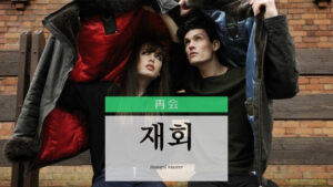 韓国語で「再会」とは?【재회】意味を勉強しよう!