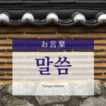 韓国語で「お言葉」とは？【말씀】意味を勉強しよう！