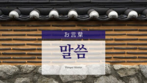 韓国語で「お言葉」とは？【말씀】意味を勉強しよう！
