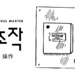 韓国語で「操作」とは?【조작】意味を勉強しよう!