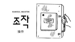 韓国語で「操作」とは?【조작】意味を勉強しよう!