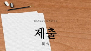 韓国語で「提出」とは?【제출】意味を勉強しよう!