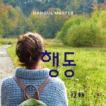 韓国語で「行動」とは？【행동】意味を勉強しよう！