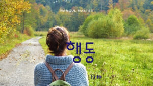 韓国語で「行動」とは?【행동】意味を勉強しよう!