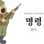 韓国語で「命令」とは?【명령】意味を勉強しよう!