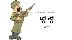 韓国語で「命令」とは？【명령】意味を勉強しよう！