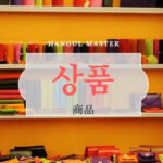 韓国語で「商品」とは?【상품】意味を勉強しよう!