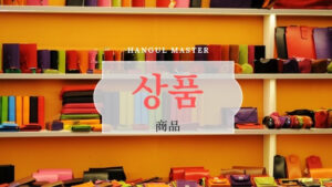 韓国語で「商品」とは？【상품】意味を勉強しよう！
