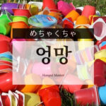 韓国語で「めちゃくちゃ」とは？【엉망】意味を勉強しよう！