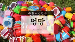 韓国語で「めちゃくちゃ」とは？【엉망】意味を勉強しよう！