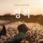 韓国語で「正直」とは？【정직】意味を勉強しよう！