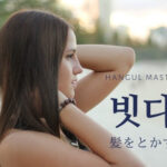 韓国語で「（髪を）とかす」とは？【빗다】意味を勉強しよう！