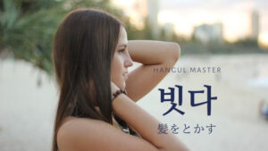 韓国語で「（髪を）とかす」とは？【빗다】意味を勉強しよう！