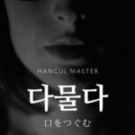 韓国語で「(口を)閉じる」とは?【다물다】意味を勉強しよう!