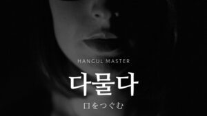 韓国語で「(口を)閉じる」とは?【다물다】意味を勉強しよう!