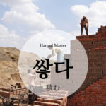 韓国語で「積む」とは？【쌓다】意味を勉強しよう！