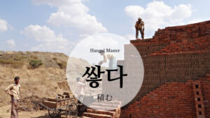 韓国語で「積む」とは？【쌓다】意味を勉強しよう！