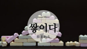 韓国語で「積まれる」「積もる」とは?【쌓이다】活用しよう
