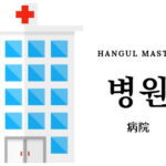韓国語で「病院」とは?【병원】意味を勉強しよう!