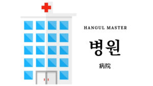 韓国語で「病院」とは?【병원】意味を勉強しよう!