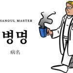 韓国語で病名をまとめてみました！