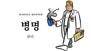 韓国語で病名をまとめてみました!