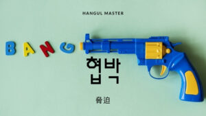 韓国語で「脅迫」とは？【협박】意味を勉強しよう！