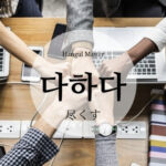 韓国語で「尽くす」とは?【다하다】意味を勉強しよう!