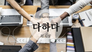 韓国語で「尽くす」とは?【다하다】意味を勉強しよう!